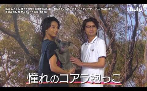 【予告】「Kis-My-Ft2 藤ヶ谷太輔＆横尾渉 NAKED 〜素のまま2人旅～ in オーストラリア・ケアンズ」#4｜Huluにて独占配信中