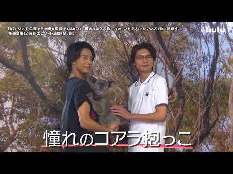 【予告】「Kis-My-Ft2 藤ヶ谷太輔＆横尾渉 NAKED 〜素のまま2人旅～ in オーストラリア・ケアンズ」#4｜Huluにて独占配信中