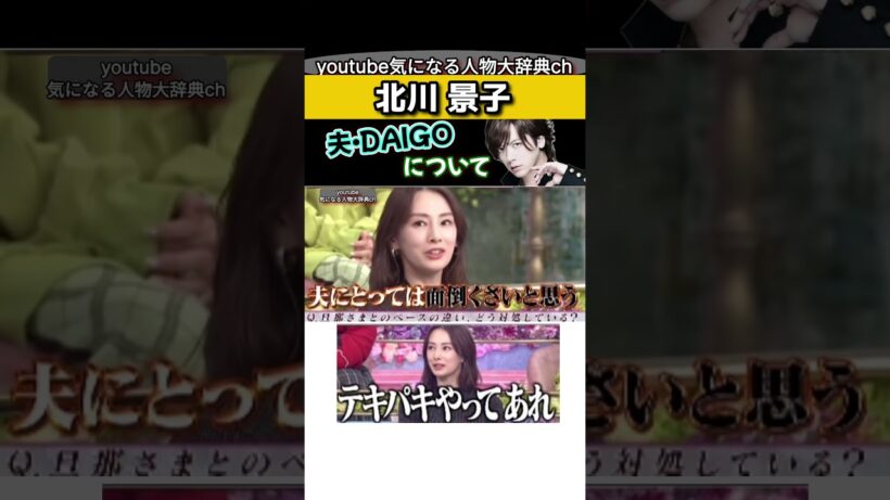 #北川景子 夫#daigo について #ブレイカーズ