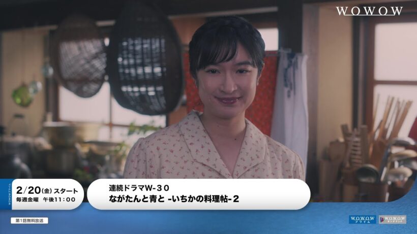 連続ドラマＷ-３０「ながたんと青と -いちかの料理帖-２」本予告映像解禁！【WOWOW】