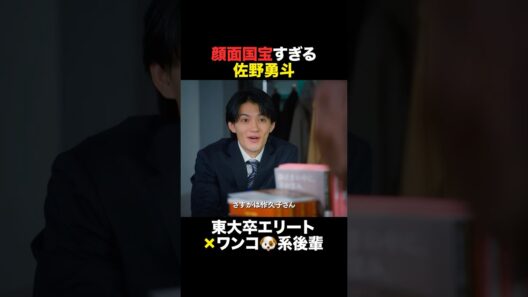 【顔面国宝すぎる佐野勇斗】#おコメの女 #shorts