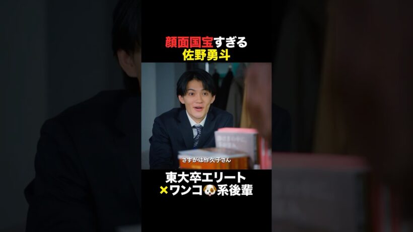 【顔面国宝すぎる佐野勇斗】#おコメの女 #shorts