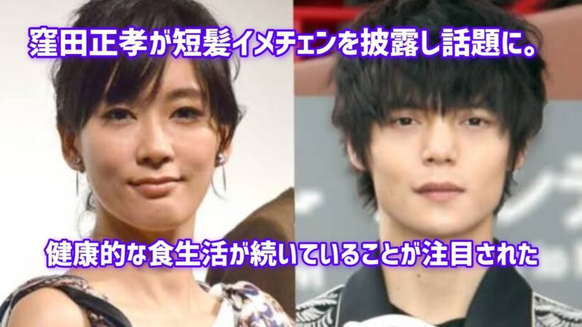 窪田正孝、“短髪イメチェン” 披露もファンは「食事メニュー」に安堵のわけ…妻・水川あさみと結婚6年で受けた “影響”
