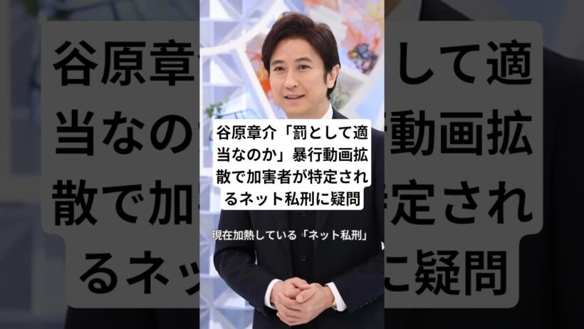 谷原章介「罰として適当なのか」暴行動画拡散で加害者が特定されるネット私刑に疑問#ニュース #谷原章介 #話題 #shorts