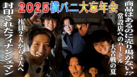 【未公開映像あり】〜横バニ大忘年会2025〜横浜バニラ爆進日記＃18