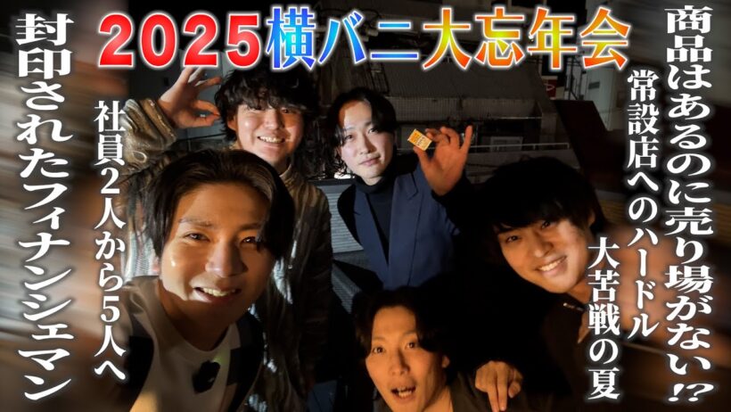 【未公開映像あり】〜横バニ大忘年会2025〜横浜バニラ爆進日記＃18