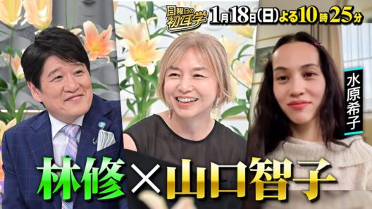 【山口智子】に林修がインタビュー！平成の視聴率女王・山口智子『ロンバケ』大ヒット裏での苦悩／「背中が温かい」夫・唐沢寿明との関係を語る　１月１８日(日)よる１０時２５分〜