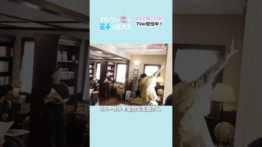 【生田斗真さんの全力リハーサル】メイキング #パン恋#上白石萌歌#生田斗真#shorts
