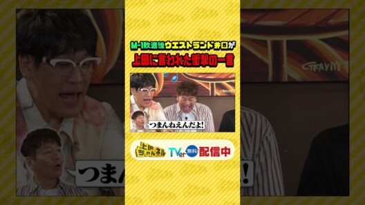 噛みつき芸人オールスター達の感謝の言葉SP !!#上田ちゃんネル ＃上田晋也 #shorts