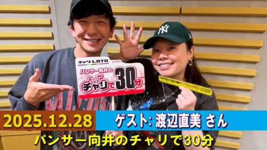 パンサー向井のチャリで30分 ゲスト:  渡辺直美 さん 2025.12.28