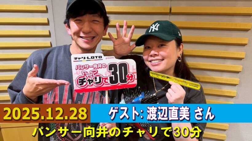 パンサー向井のチャリで30分 ゲスト:  渡辺直美 さん 2025.12.28