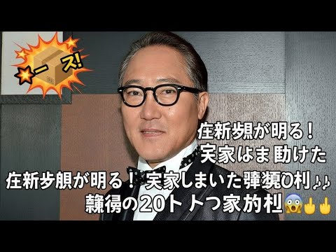 💥📦佐野史郎が明かす！実家じまいで処分した驚異の20トンの家財😱
