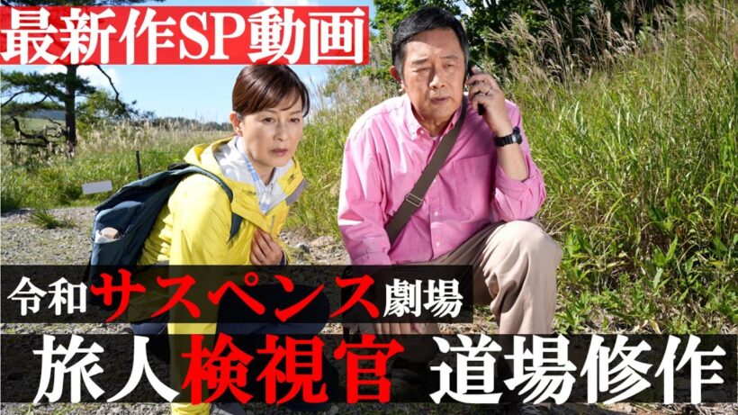 最新作【内藤剛志×サスペンス】「旅人検視官 道場修作」見どころＳＰ！1月31日（土）19時　長野県 車山高原殺人事件