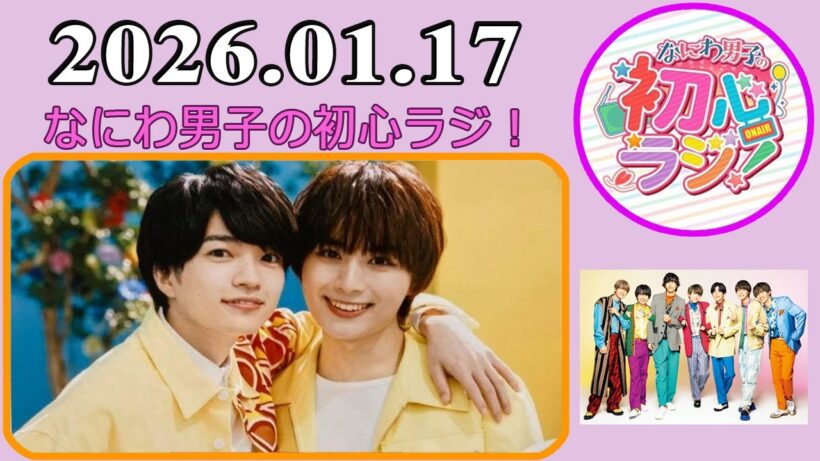 なにわ男子の初心ラジ！西畑大吾 & 大西流星 2026年01月17日