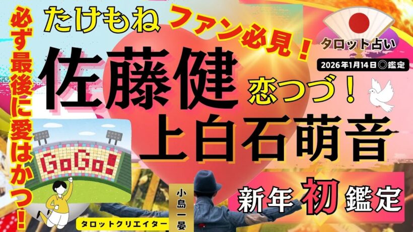【たけもね占い】佐藤健＆上白石萌音、待望の最新鑑定！たけもねファン必見の鑑定結果が出ました！結婚の可能性は？タロットクリエイター☆小島一晏の【むすびじんに聴いてみた】2026年1月14日・鑑定