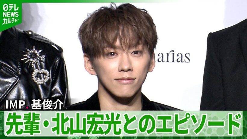 IMP.・基俊介、TOBEの先輩・北山宏光から「基ってるな」と褒められた思い出を明かす