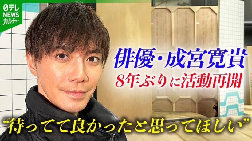 【成宮寛貴】8年ぶりの俳優復帰にかける思いを語る