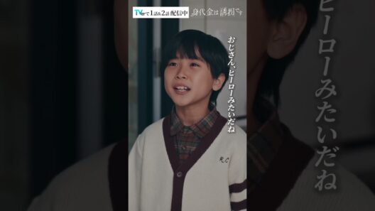 もうあなたには任せておけない　#Shorts #誘拐です #勝地涼 #瀧本美織　#ドラマ