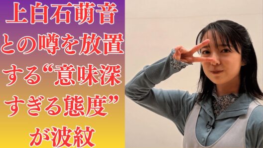 上白石萌音　周囲が察した異変…佐藤健と“次の段階”を前提に動き始めたとの怪情報。佐藤健　なぜ今も否定しない？上白石萌音との噂を放置する“意味深すぎる態度”が波紋