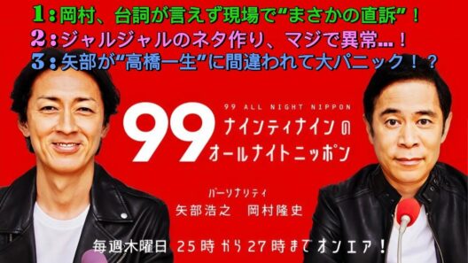 ナインティナインのオールナイトニッポン｜岡村の限界演技＆矢部“高橋一生”誤認！？ジャルジャルの異次元ネタ作りも！