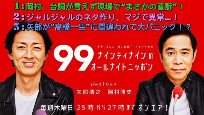 ナインティナインのオールナイトニッポン｜岡村の限界演技＆矢部“高橋一生”誤認！？ジャルジャルの異次元ネタ作りも！