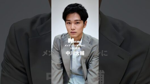 中川大輔／DAISUKE NAKAGAWA 【メンズノンノモデルに10の質問／10 Questions for MEN'S NON-NO Model】