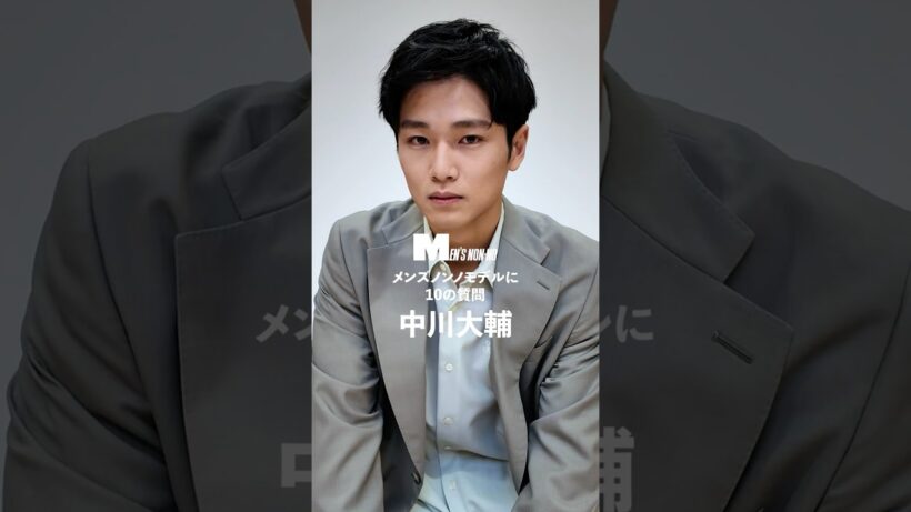 中川大輔／DAISUKE NAKAGAWA 【メンズノンノモデルに10の質問／10 Questions for MEN'S NON-NO Model】