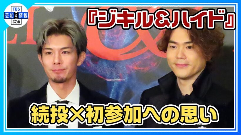 【柿澤勇人×佐藤隆紀】『ジキル＆ハイド』でＷキャスト 続投と初参加への思い《ミュージカル『ジキル＆ハイド』製作発表記者会見》