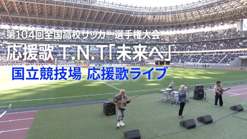 【応援歌ライブ】T.N.T「未来へ」｜第104回全国高校サッカー選手権大会