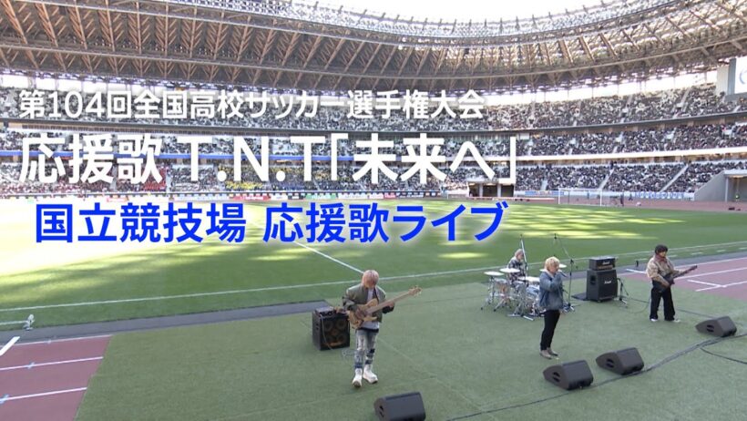 【応援歌ライブ】T.N.T「未来へ」｜第104回全国高校サッカー選手権大会