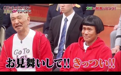 【ガキの使い】🌞🅷🅾🆃🌞「浜田雅功ｘ松本人志」『お見舞いして!! きっつい!!』