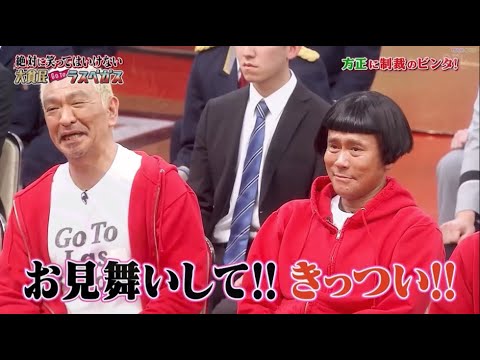 【ガキの使い】🌞🅷🅾🆃🌞「浜田雅功ｘ松本人志」『お見舞いして!! きっつい!!』