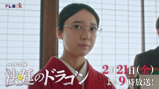 【予告】ドラマ９「法廷のドラゴン」第6話｜テレビ東京