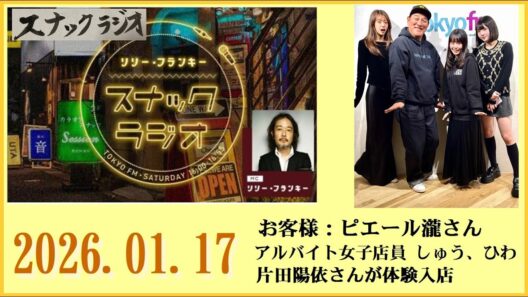 リリー・フランキー「スナック ラジオ」2026.01.17  お客様：ピエール瀧さん：ｱﾙﾊﾞｲﾄ女子店員 しゅう、ひわ、片田陽依さん【296回】