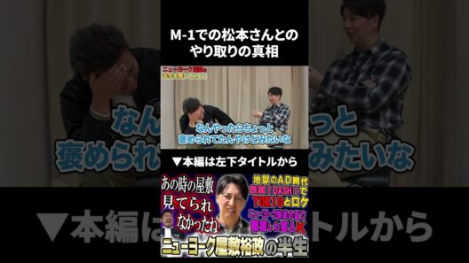【M-1】松本人志さんとのやり取りの真相 #松本人志 #ニューヨーク #鬼越トマホーク