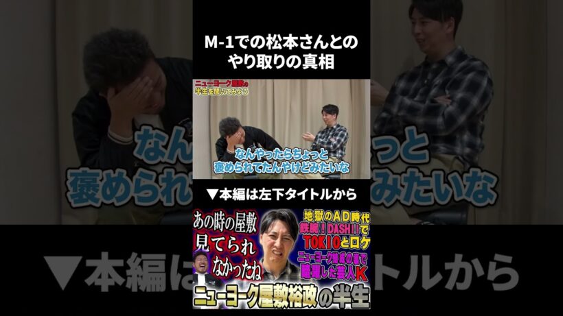 【M-1】松本人志さんとのやり取りの真相 #松本人志 #ニューヨーク #鬼越トマホーク
