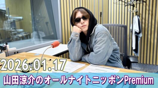 山田涼介のオールナイトニッポンPremium 2026.01.17