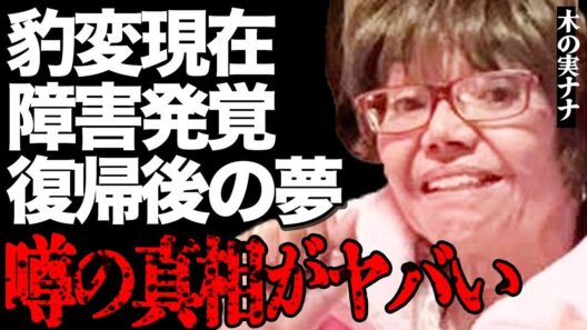 木の実ナナの豹変した衝撃の姿や"障害"発覚の真相がヤバい…復帰した後の叶えたい夢にファンは涙が止まらない…