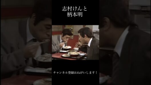 志村けん& 柄本明 #人気になりたい #面白い #ショートで応援 #お笑い #ショートファンズ #志村けん #おもしろ動画 #元気になる動画 #爆笑 #応援お願いします #バズれ