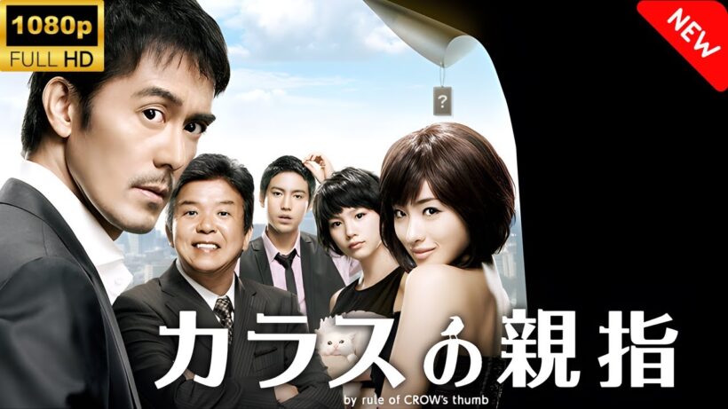 【最高の日本映画】カラスの親指 🎬🎌🅷🅾️🆃🎌🎬 【ドラマ フル】