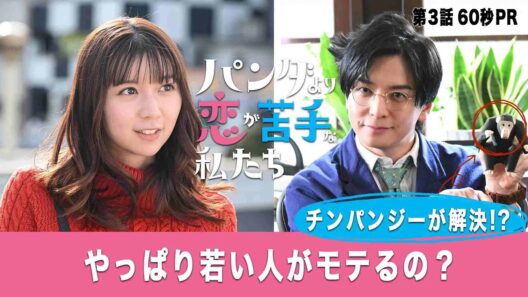 第3話60秒予告！「パンダより恋が苦手な私たち」1月24日（土）夜9時