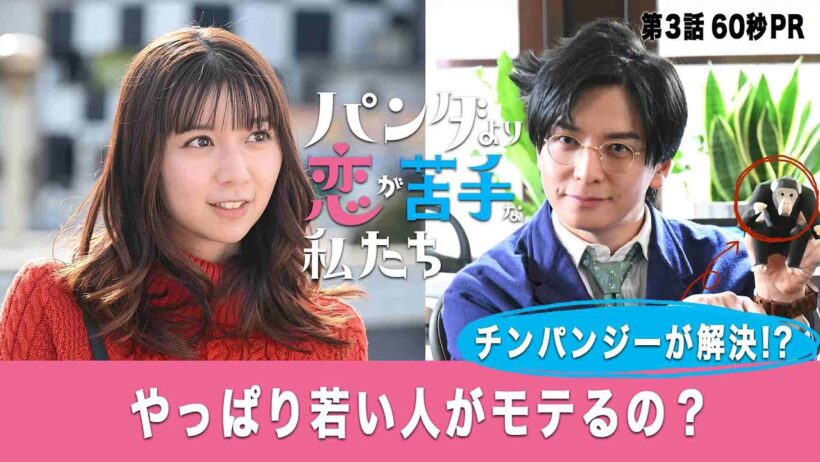 第3話60秒予告！「パンダより恋が苦手な私たち」1月24日（土）夜9時