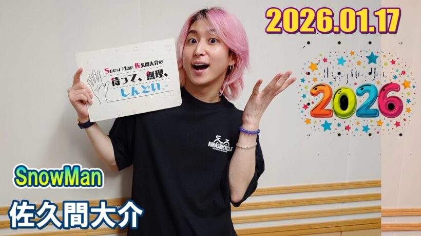 Snow Man 佐久間大介の待って、無理、しんどい、、 2026.01.17
