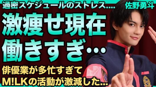 M!LK・佐野勇斗の激痩せした現在…ほぼ休み無しの過密スケジュールで働きすぎの実態に言葉を失う…"ゴチ新メンバー"の国宝級イケメンアイドルの俳優業が多忙すぎてグループ活動すらままならない真相に驚愕！