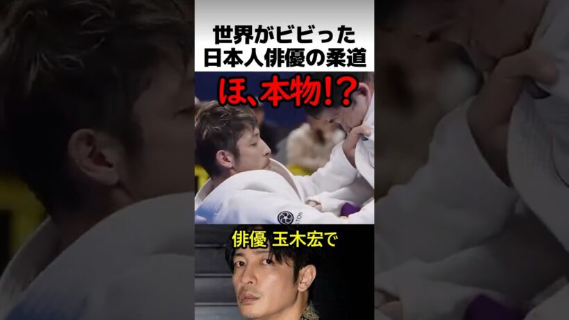 世界がビビった玉木宏の柔術スキル