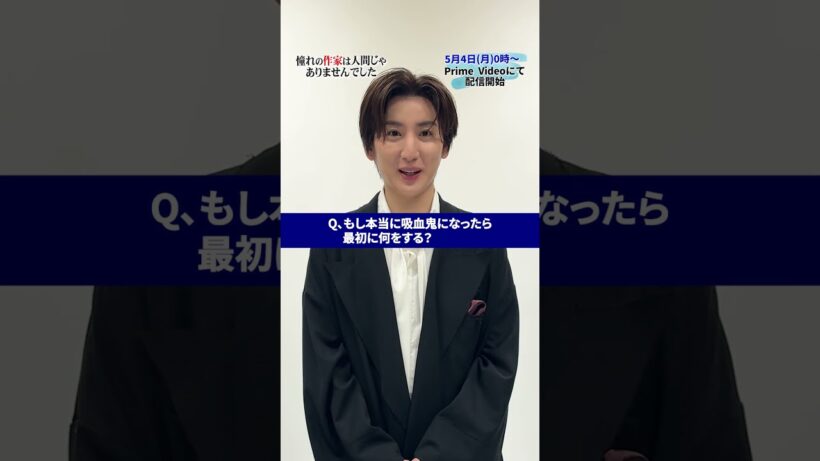 #京本大我 主演『憧れの作家は人間じゃありませんでした』本当に吸血鬼になったら...🧛✒️🍅