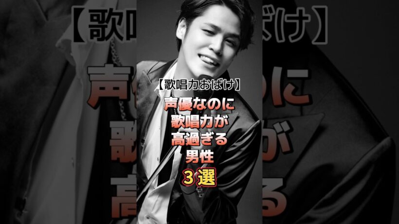 声優なのに歌唱力が高過ぎる男性3選　#アーティスト #声優 #雑学 #山寺宏一 #山ちゃん #宮野真守 #マモ #谷山紀章