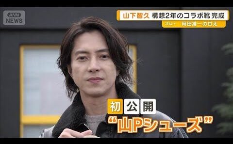 山下智久、構想2年のコラボ靴が完成「ベージュ1色でデザイン」　オニツカタイガーと【グッド！モーニング】(2026年1月18日)