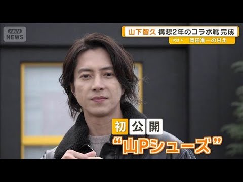 山下智久、構想2年のコラボ靴が完成「ベージュ1色でデザイン」　オニツカタイガーと【グッド！モーニング】(2026年1月18日)