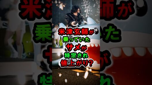 紅白で米津玄師が乗っていたサメが特定され値上がり？